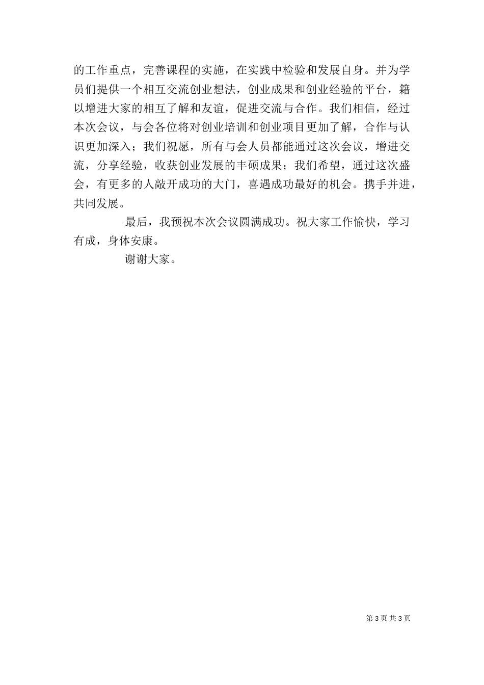 职业技能培训学校领导发言稿（三）_第3页