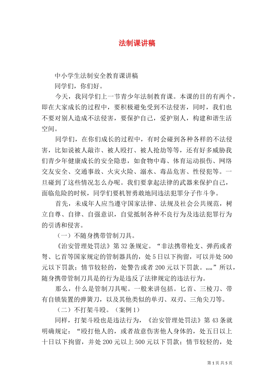 法制课讲稿（二）2_第1页