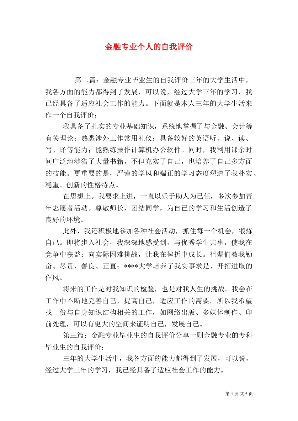 金融专业个人的自我评价_第1页