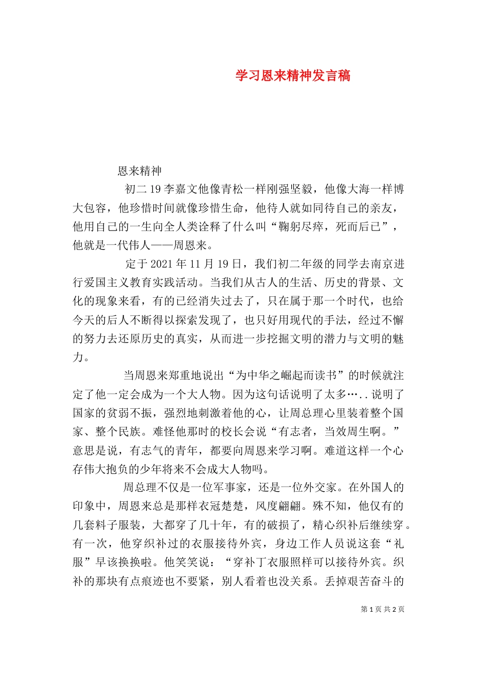 学习恩来精神发言稿_第1页