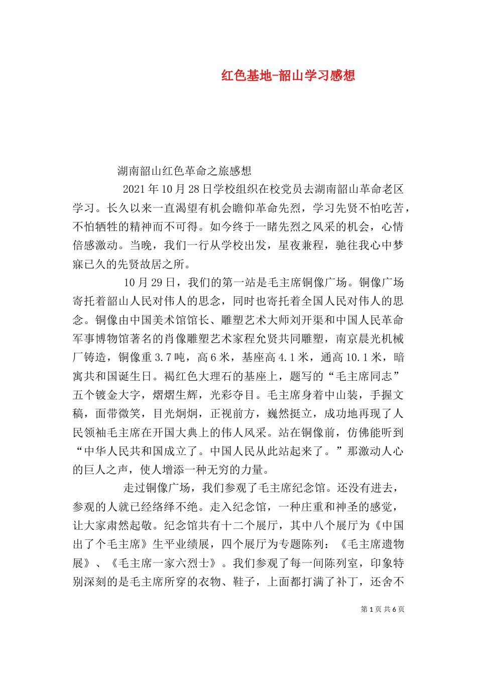 红色基地-韶山学习感想_第1页