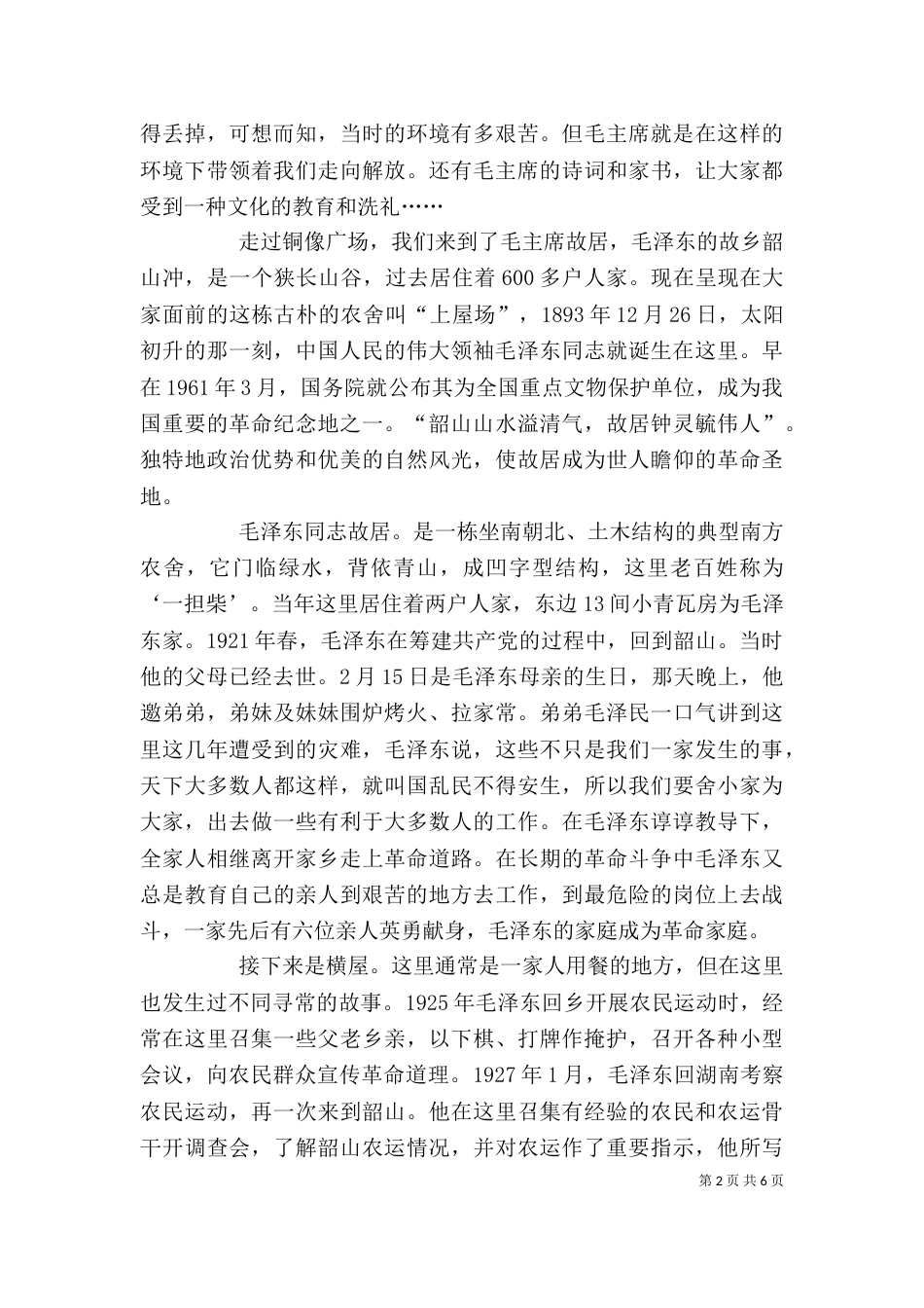 红色基地-韶山学习感想_第2页