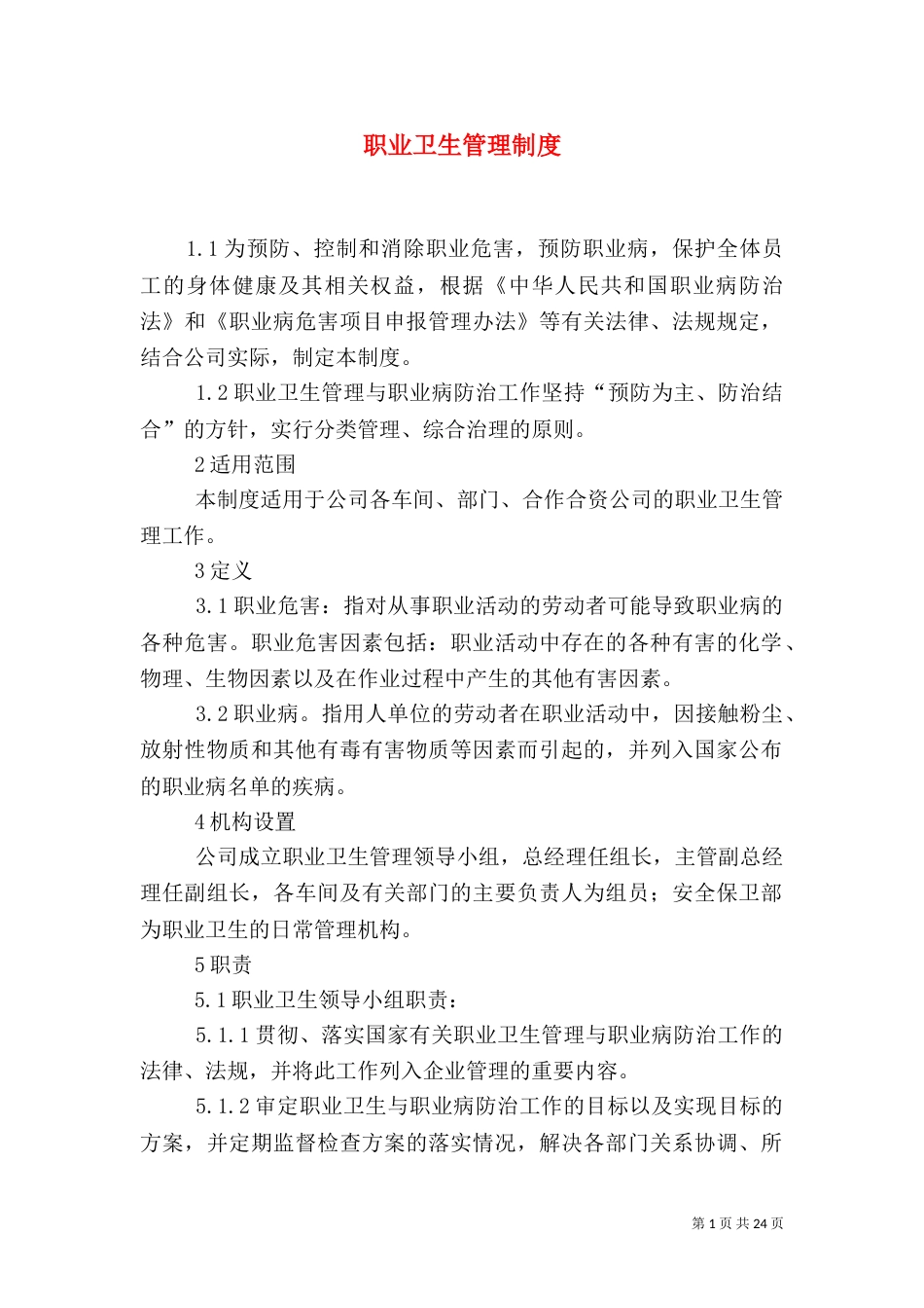 职业卫生管理制度（七）_第1页