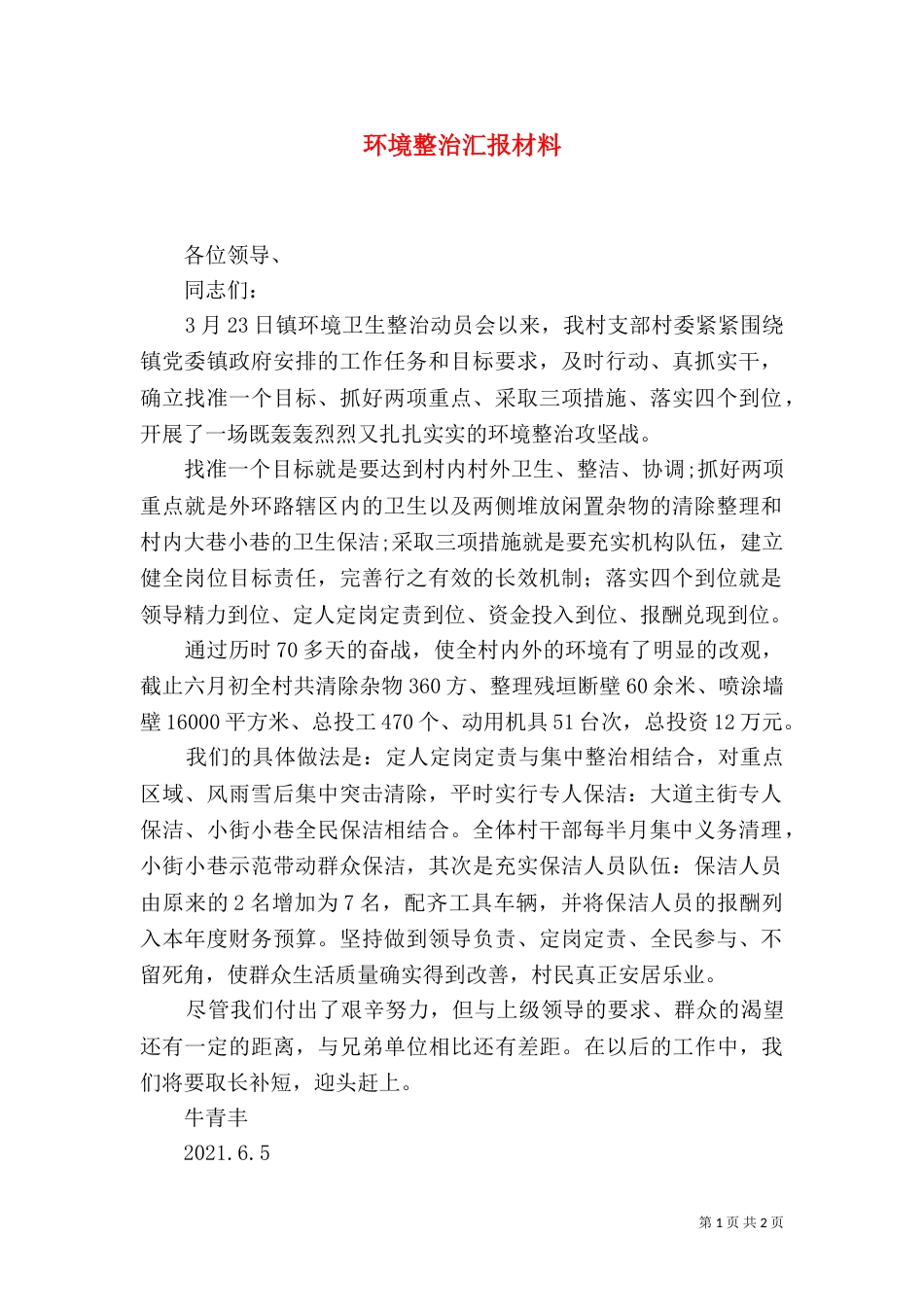 环境整治汇报材料（四）_第1页