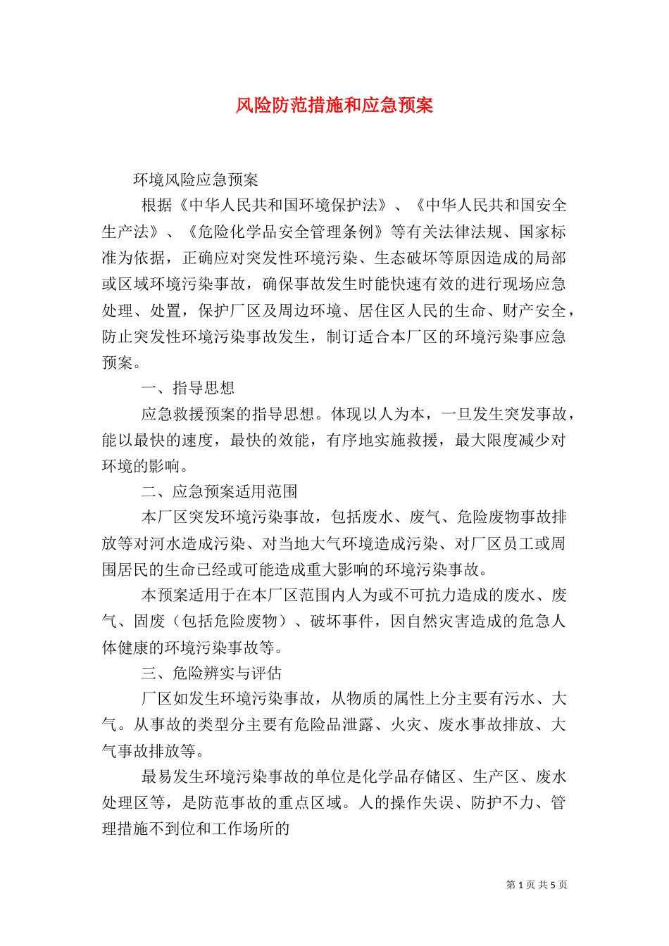 风险防范措施和应急预案（一）_第1页