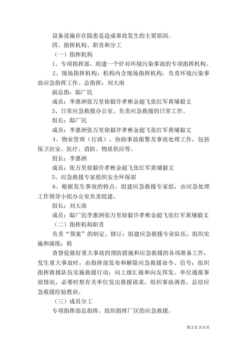风险防范措施和应急预案（一）_第2页