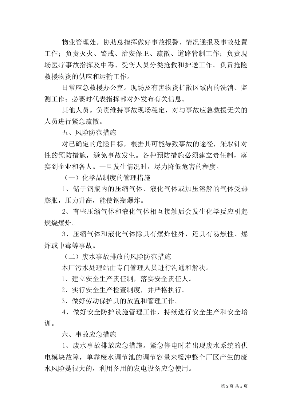 风险防范措施和应急预案（一）_第3页