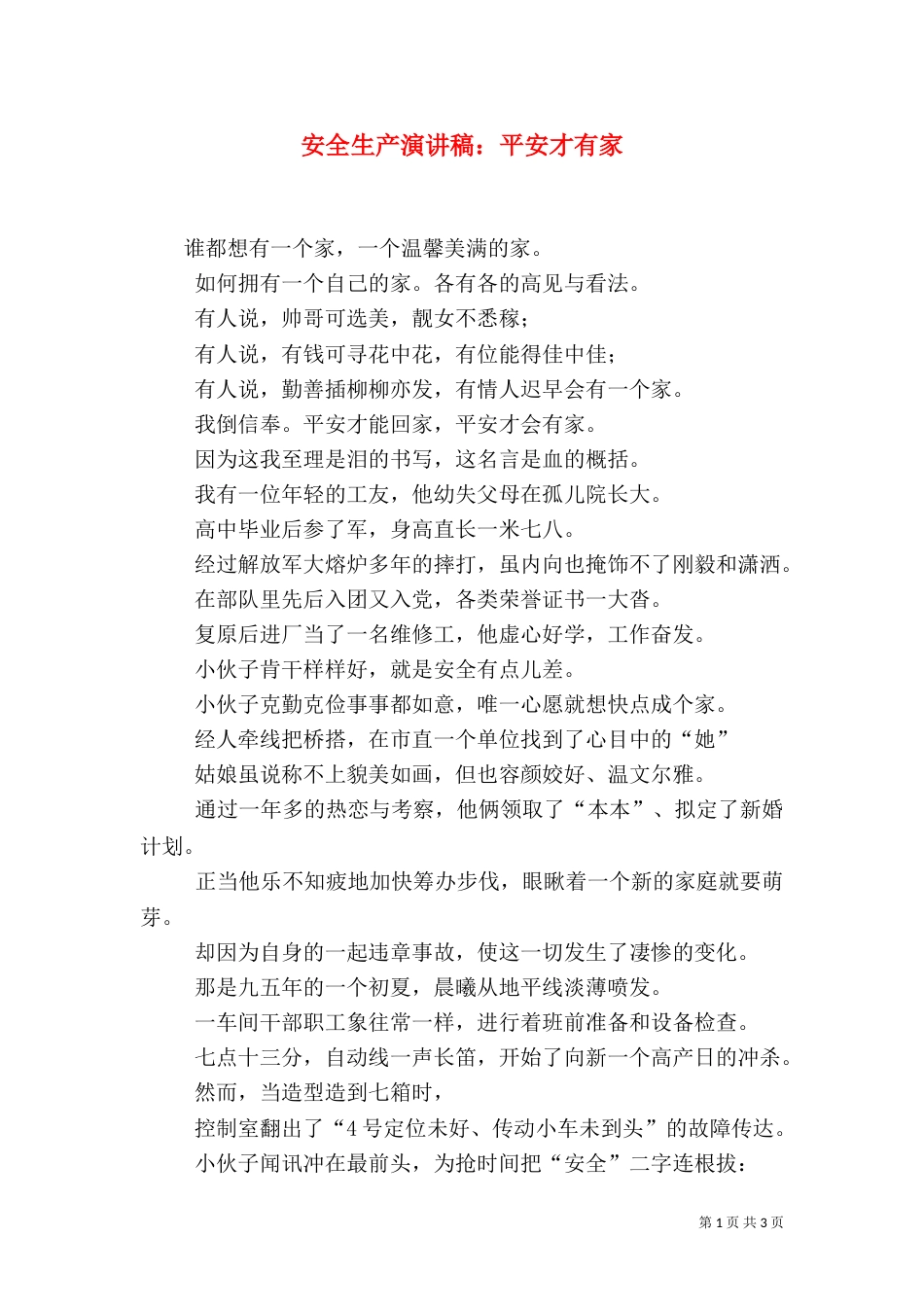 安全生产演讲稿：平安才有家_第1页