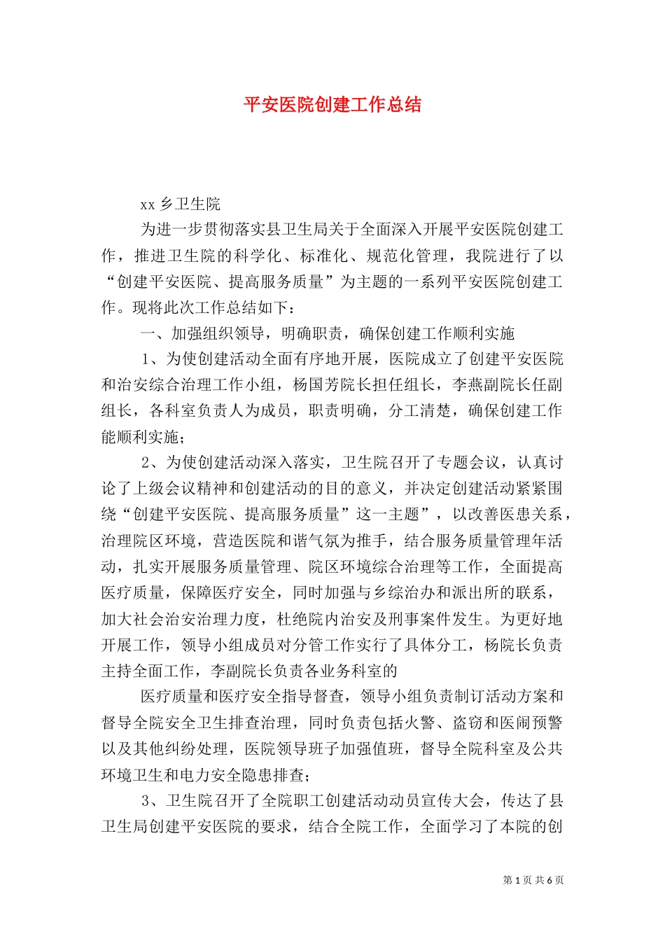 平安医院创建工作总结（四）_第1页