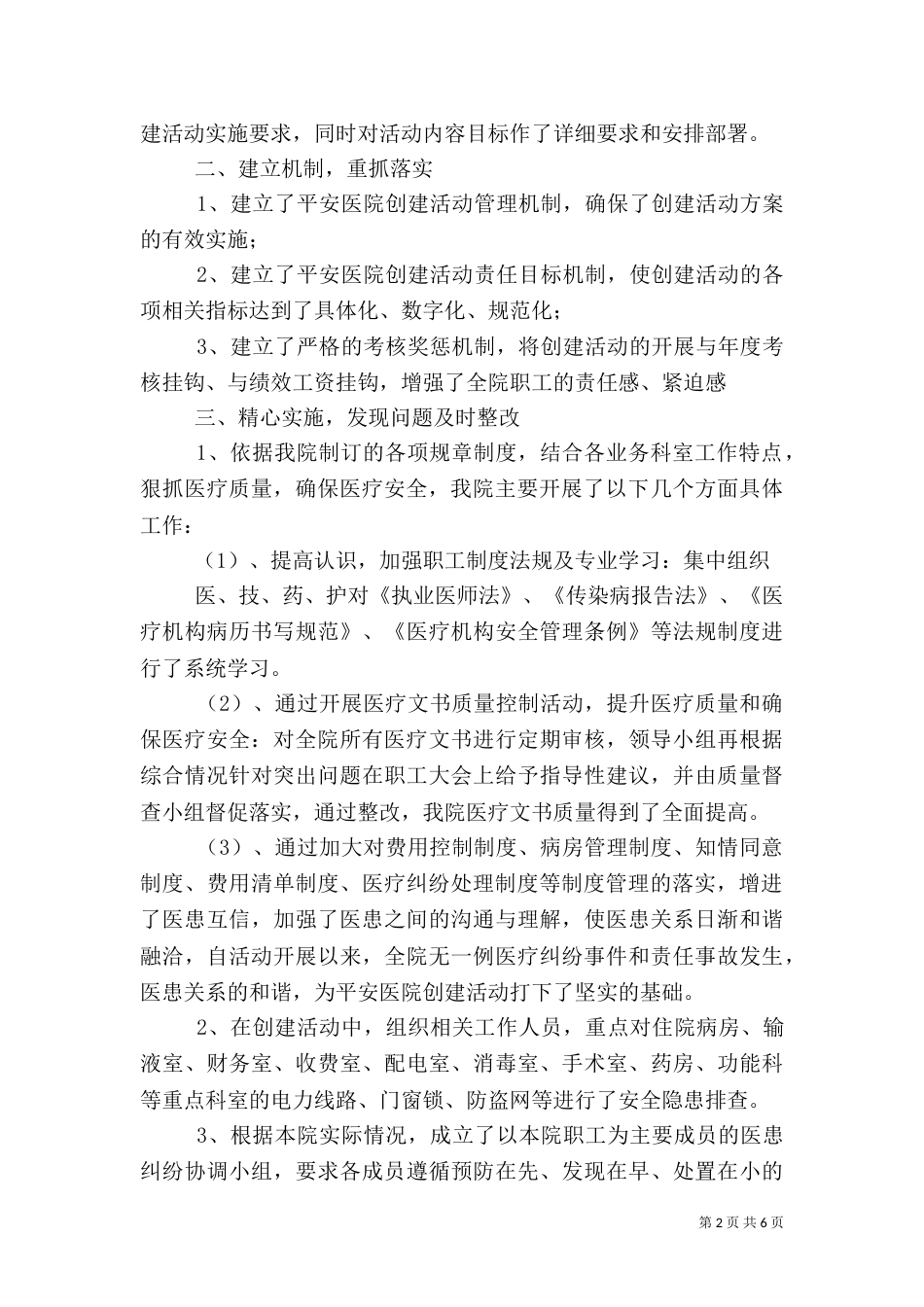 平安医院创建工作总结（四）_第2页