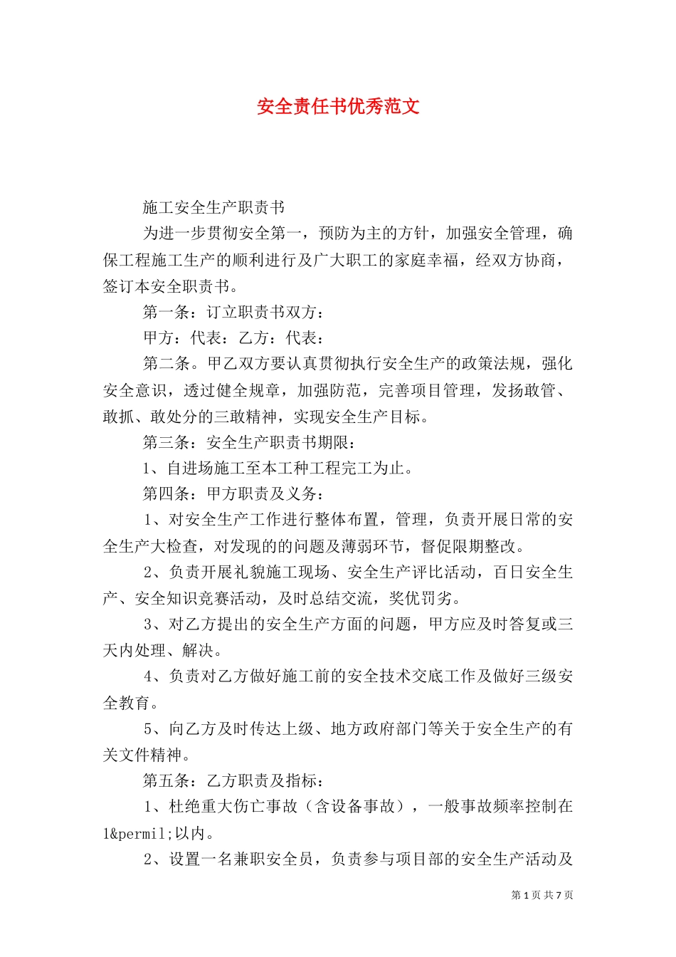 安全责任书优秀范文（一）_第1页