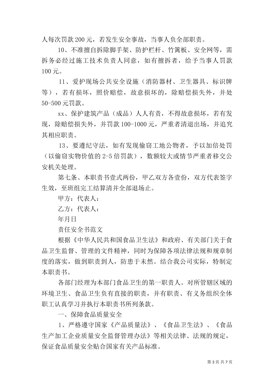 安全责任书优秀范文（一）_第3页