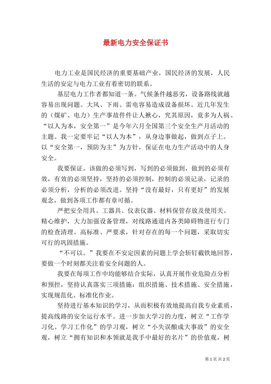 最新电力安全保证书_第1页