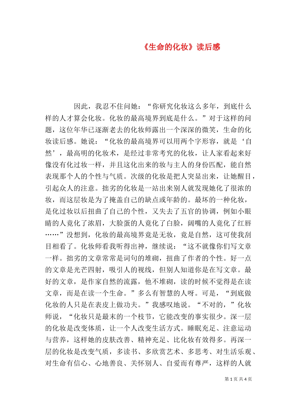 《生命的化妆》读后感_第1页