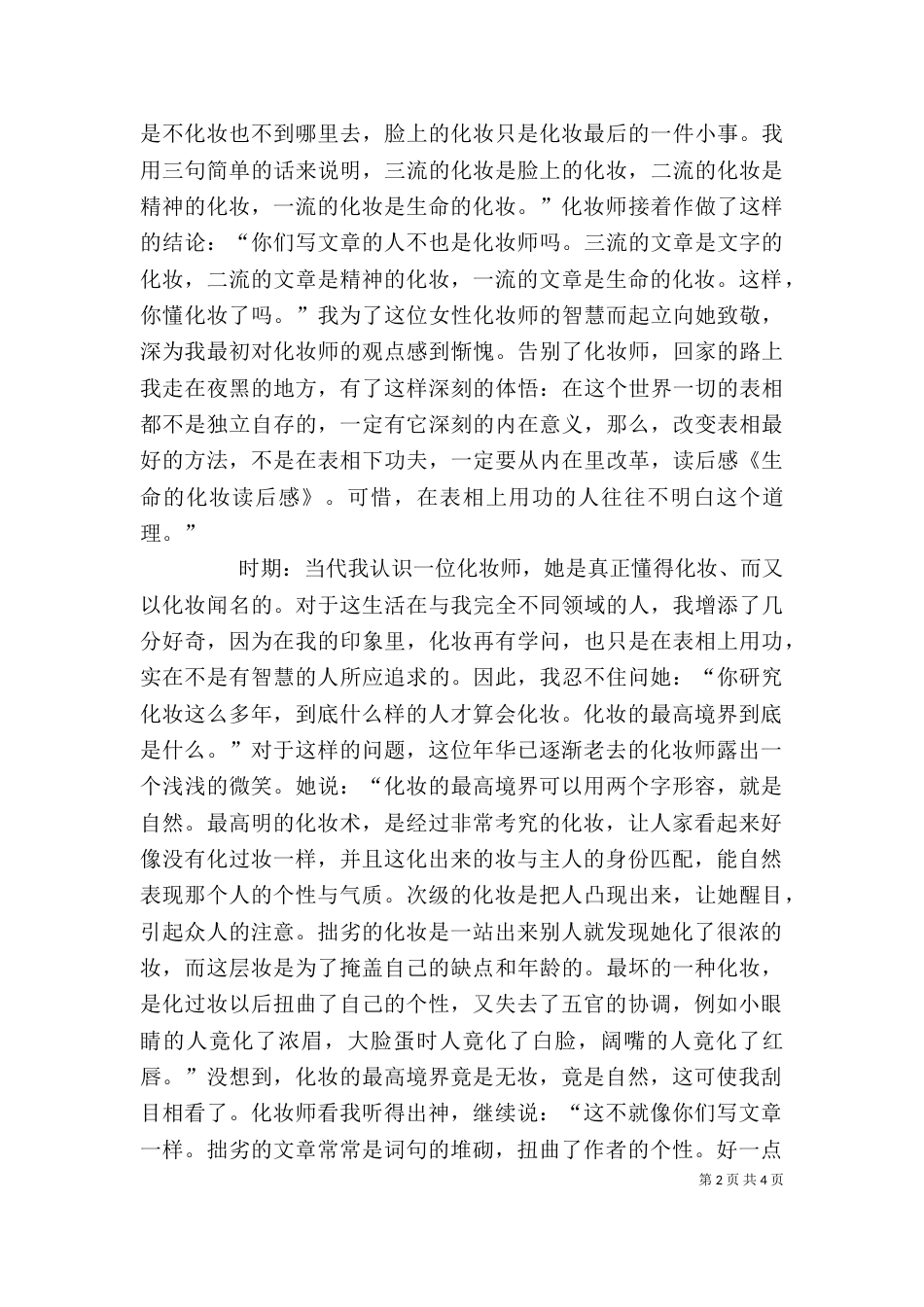 《生命的化妆》读后感_第2页