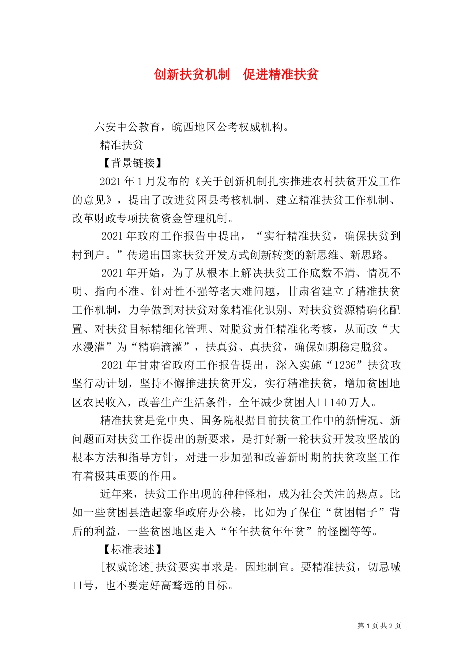 创新扶贫机制  促进精准扶贫_第1页