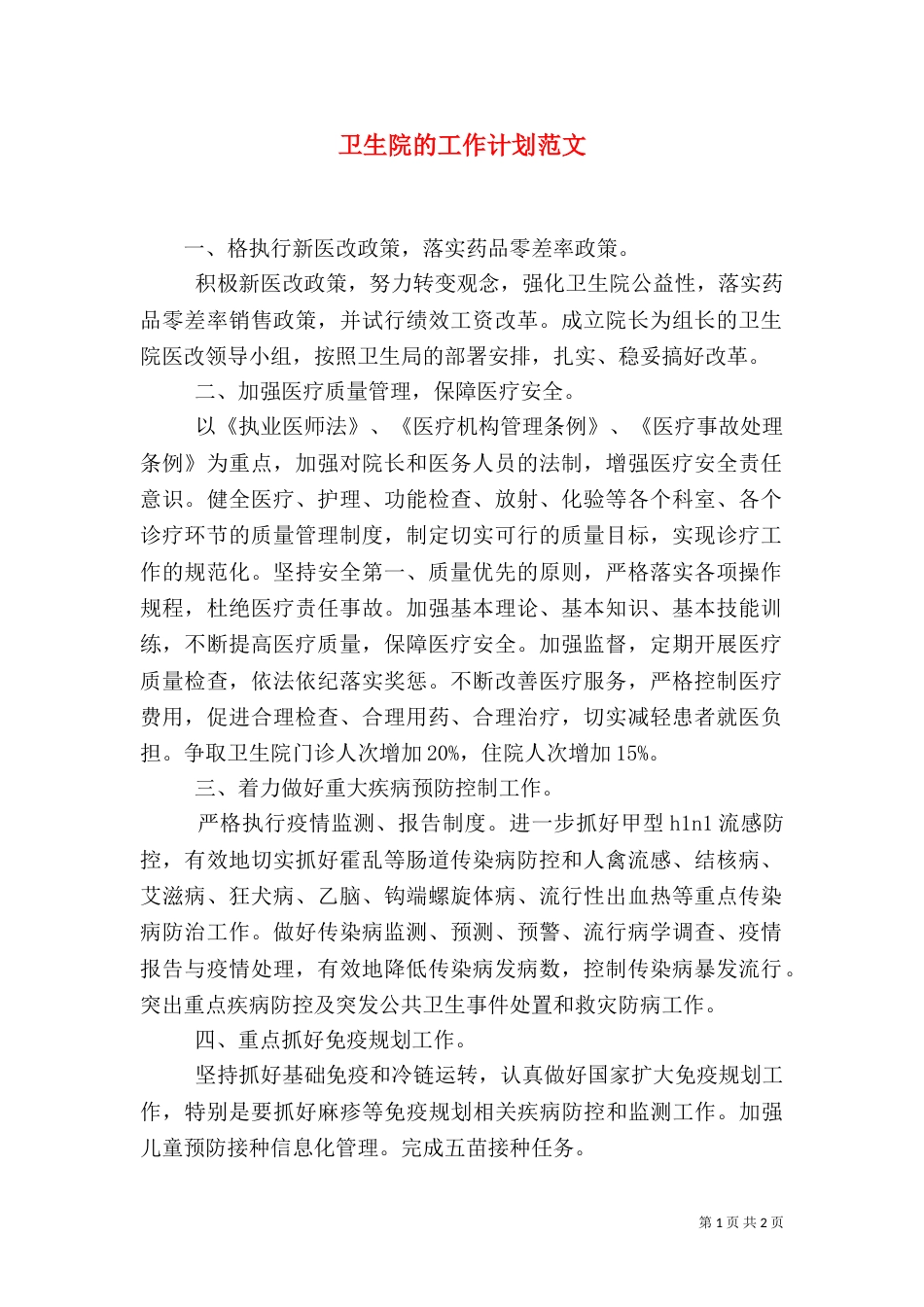 卫生院的工作计划范文_第1页