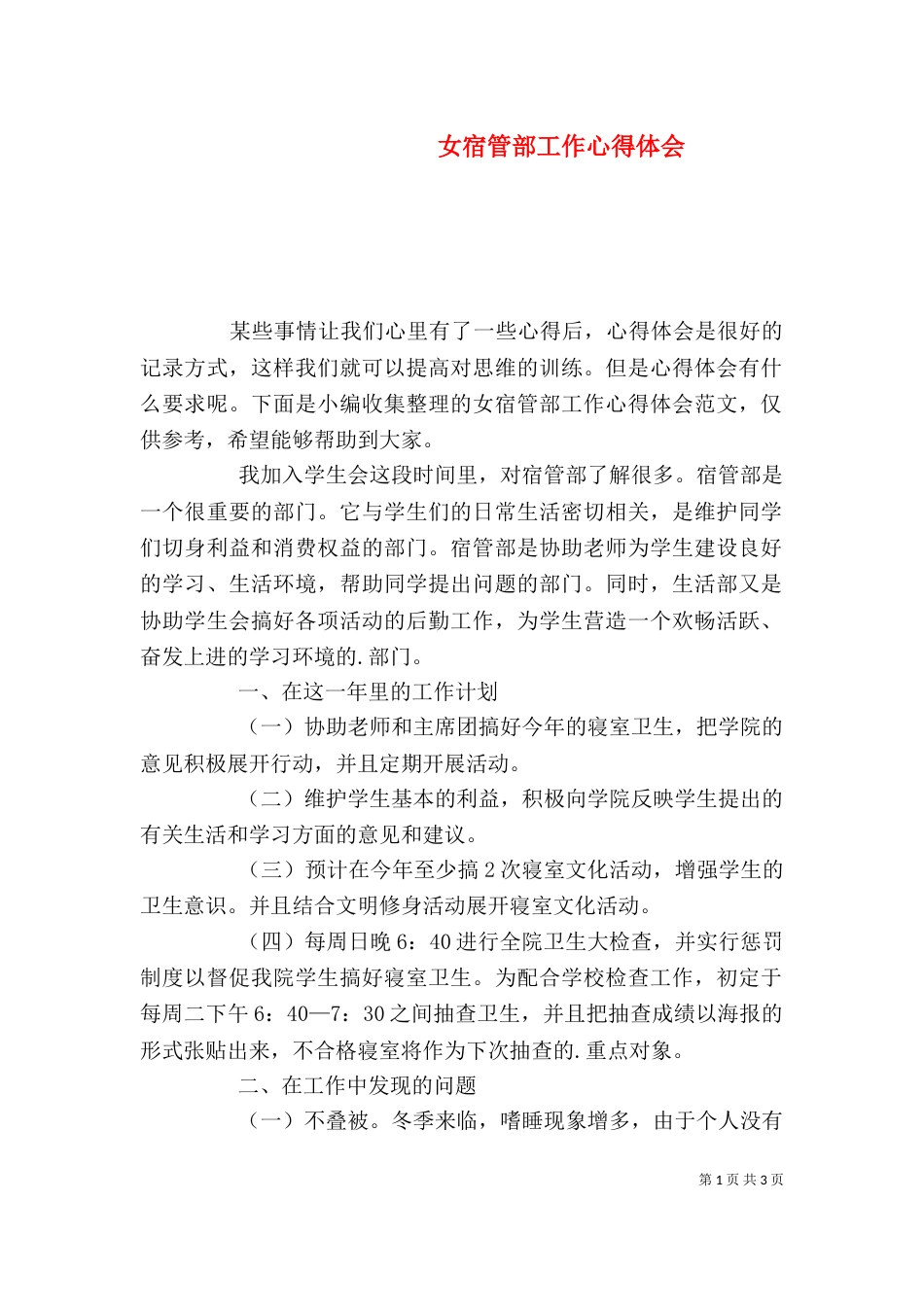女宿管部工作心得体会_第1页