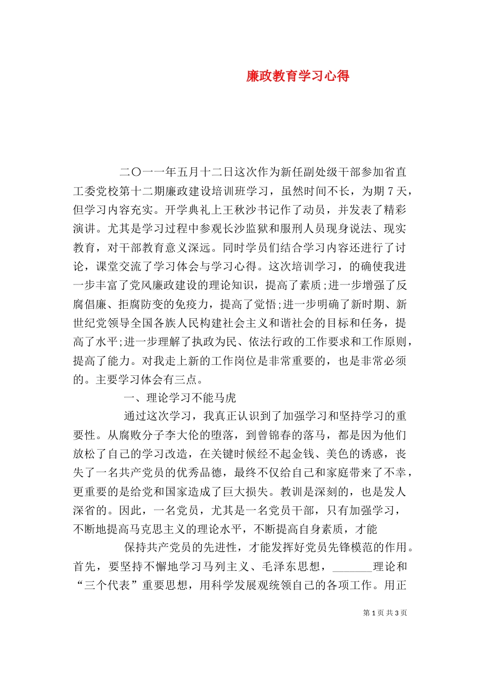 廉政教育学习心得（一）_第1页