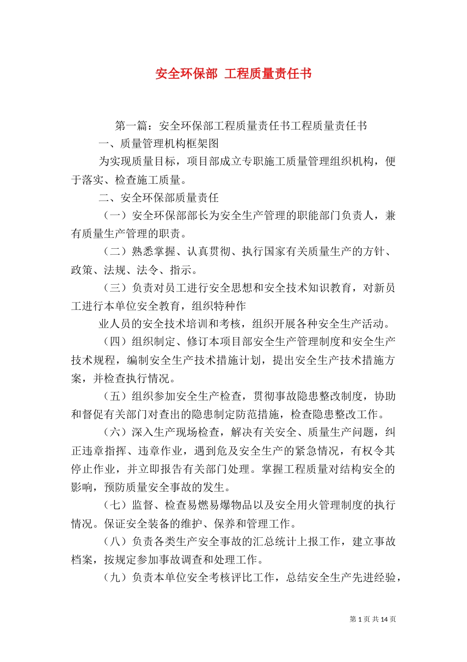 安全环保部 工程质量责任书_第1页
