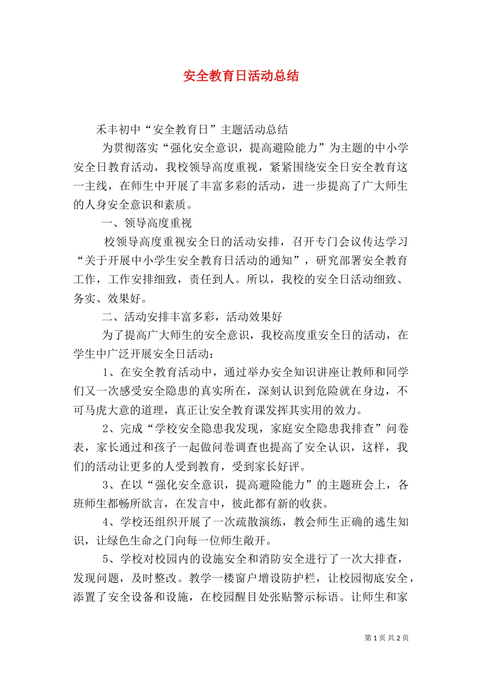 安全教育日活动总结（二）2_第1页