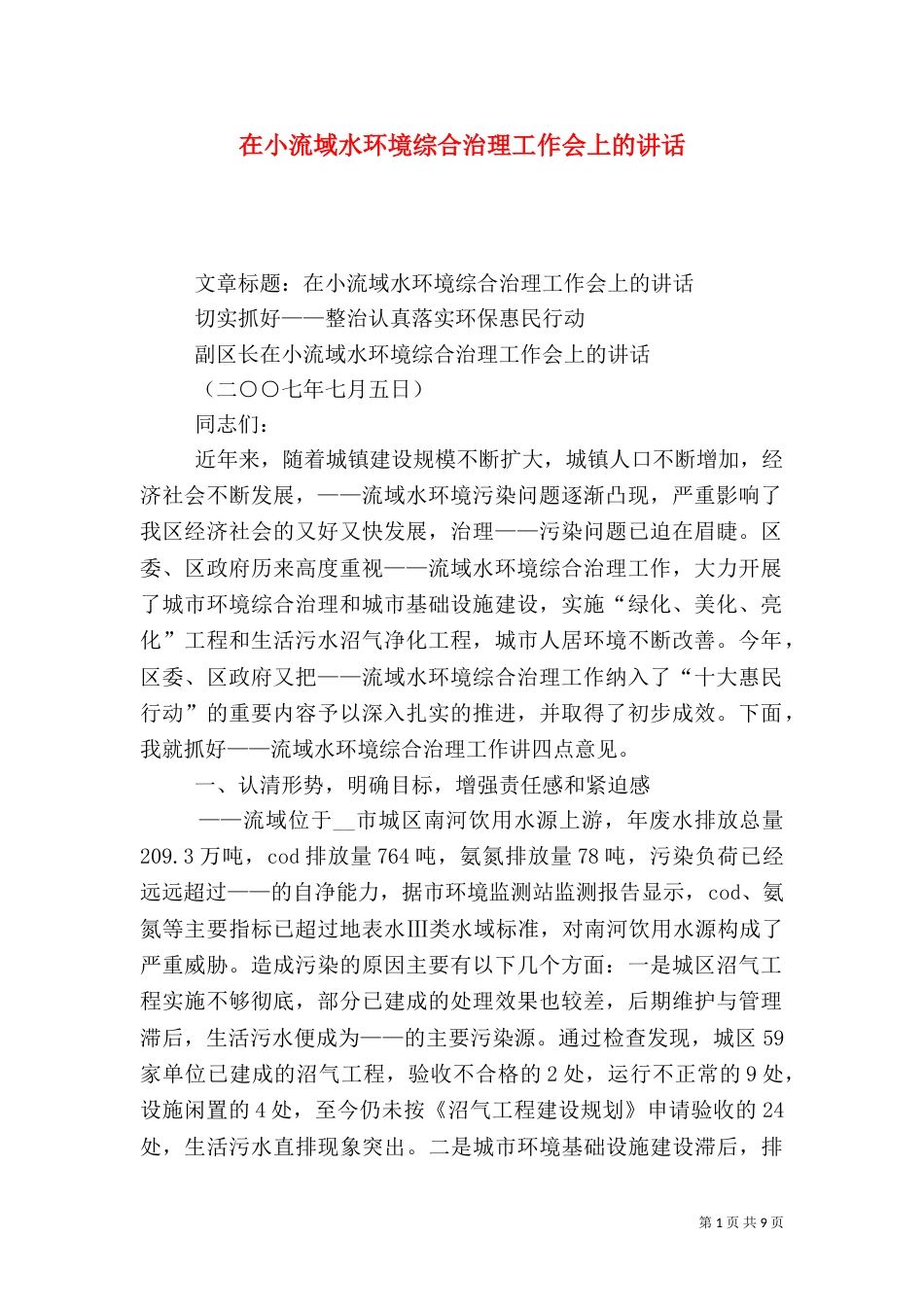 在小流域水环境综合治理工作会上的讲话（二）_第1页