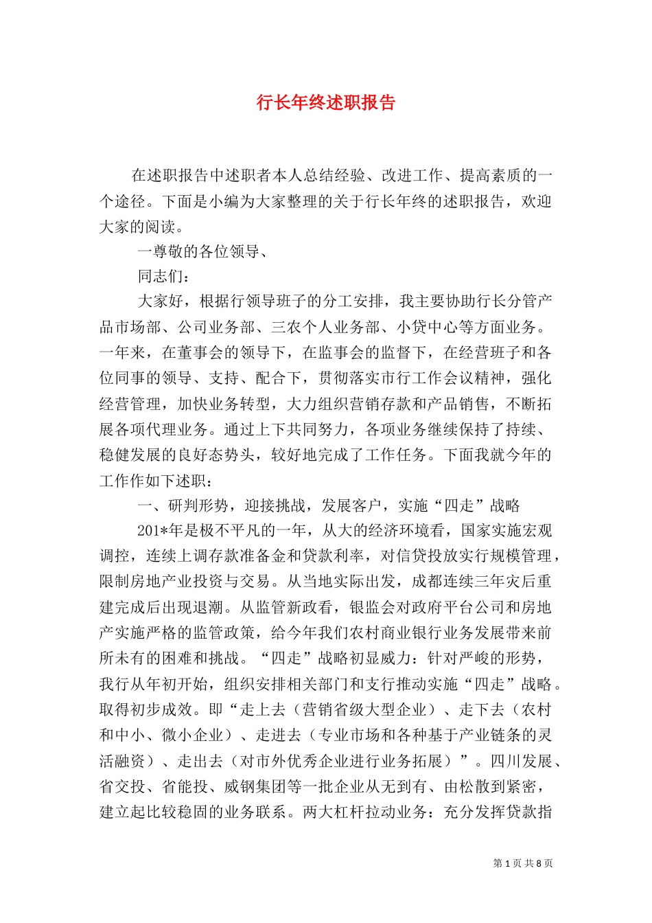 行长年终述职报告_第1页