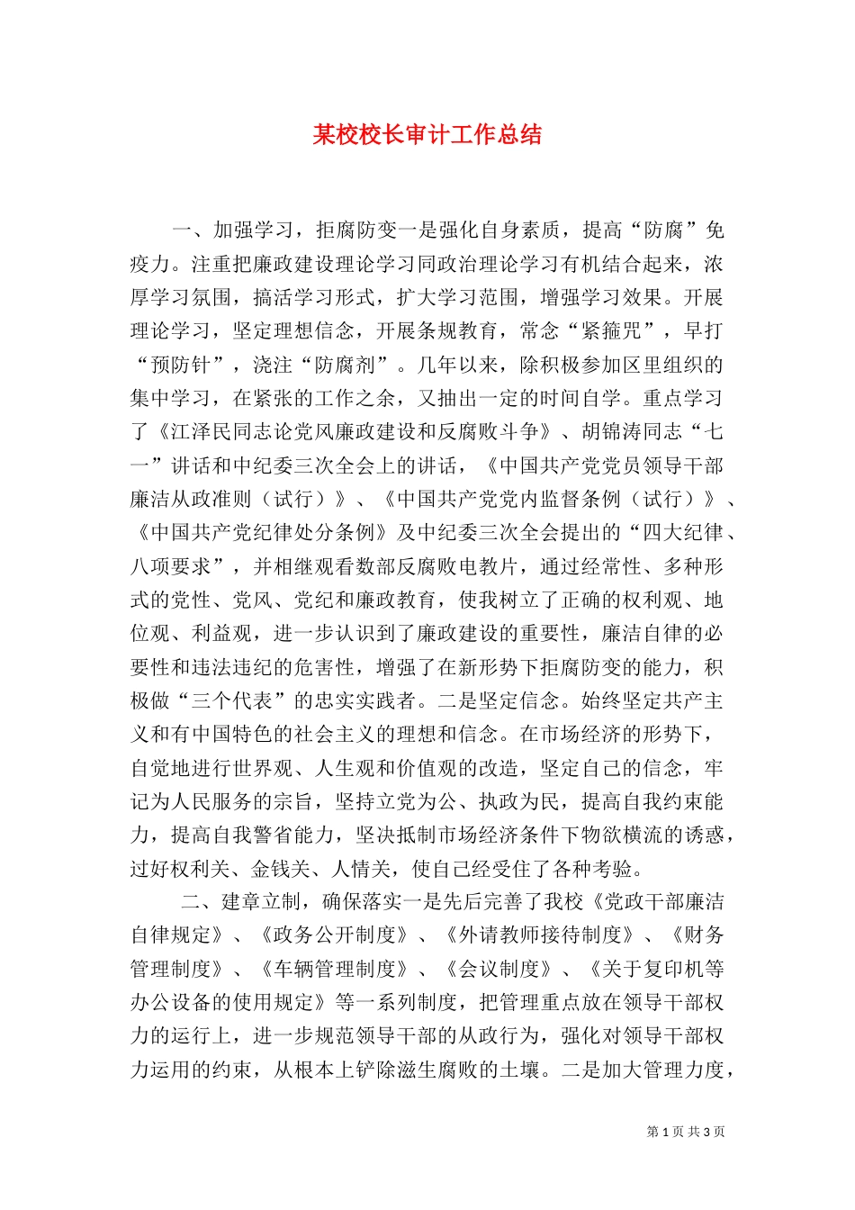 某校校长审计工作总结_第1页