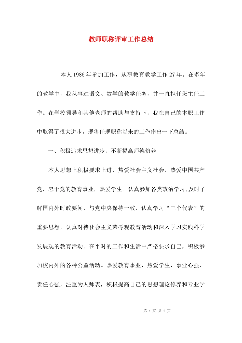 （精选）教师职称评审工作总结_第1页