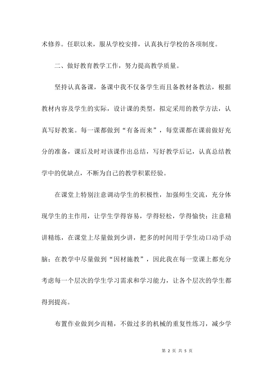 （精选）教师职称评审工作总结_第2页