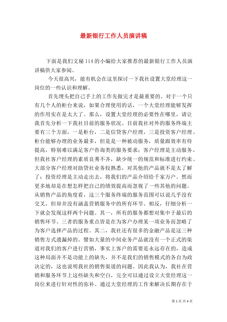 最新银行工作人员演讲稿_第1页