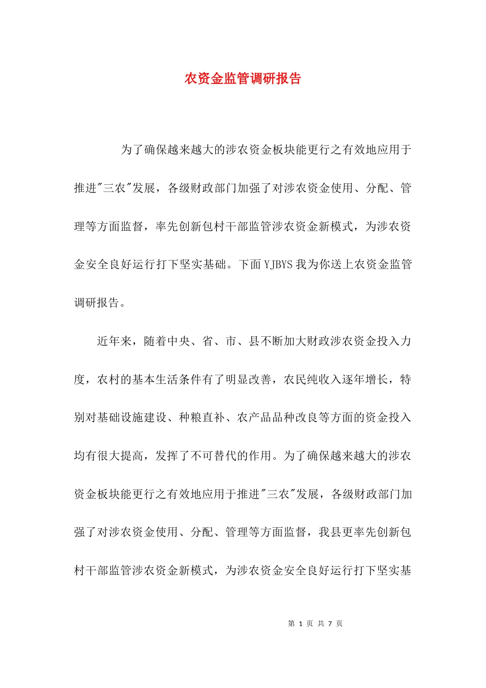 （精选）农资金监管调研报告_第1页