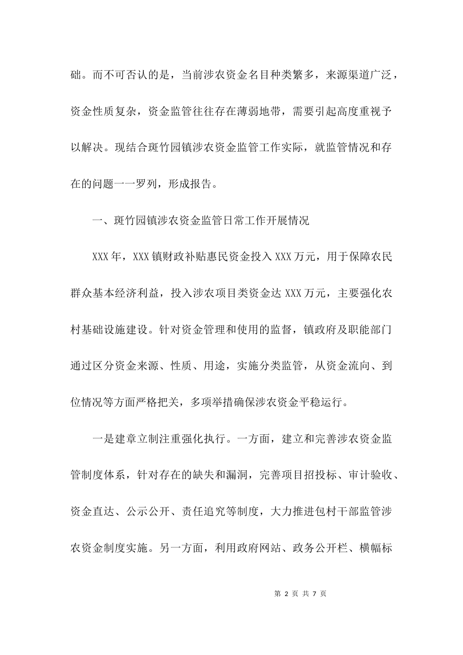 （精选）农资金监管调研报告_第2页