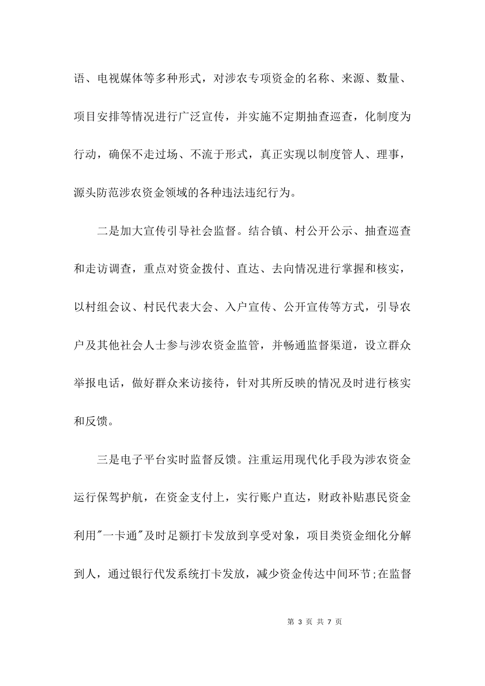 （精选）农资金监管调研报告_第3页