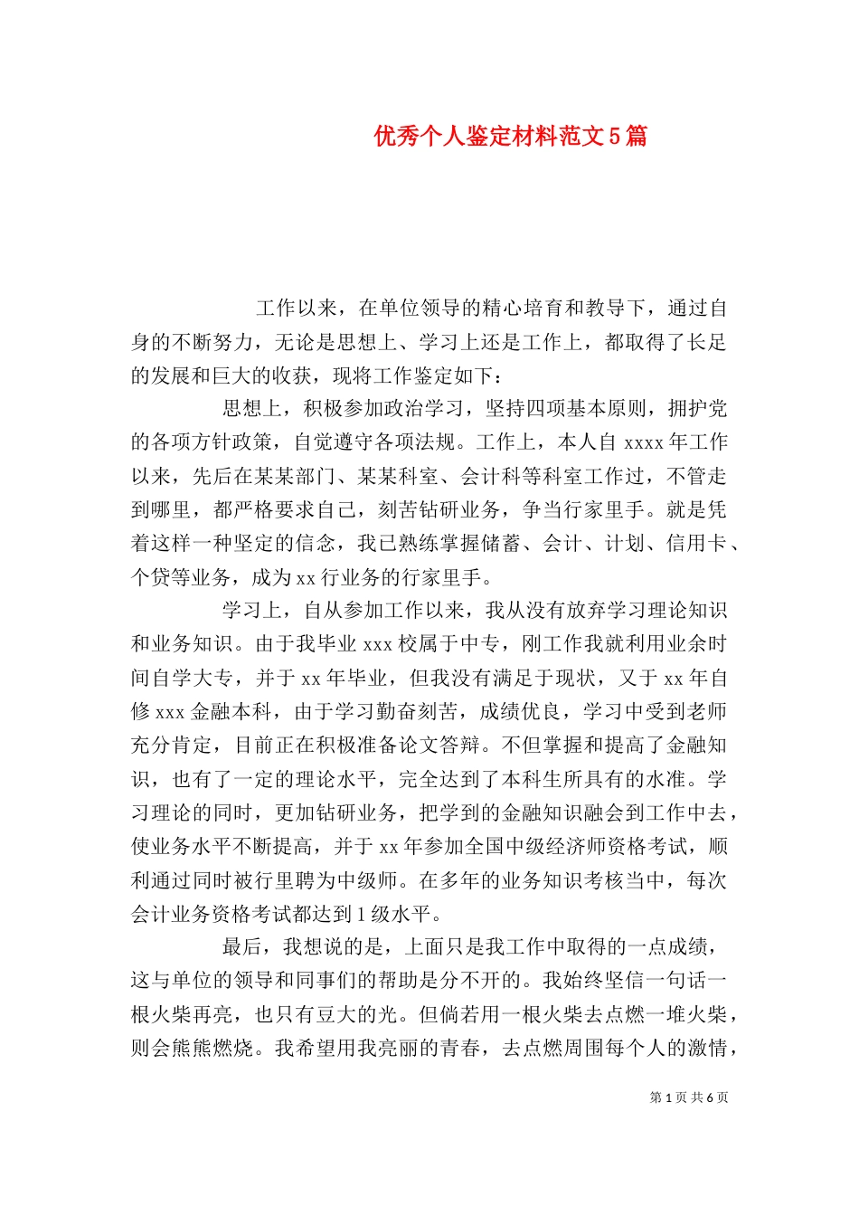 优秀个人鉴定材料范文5篇_第1页