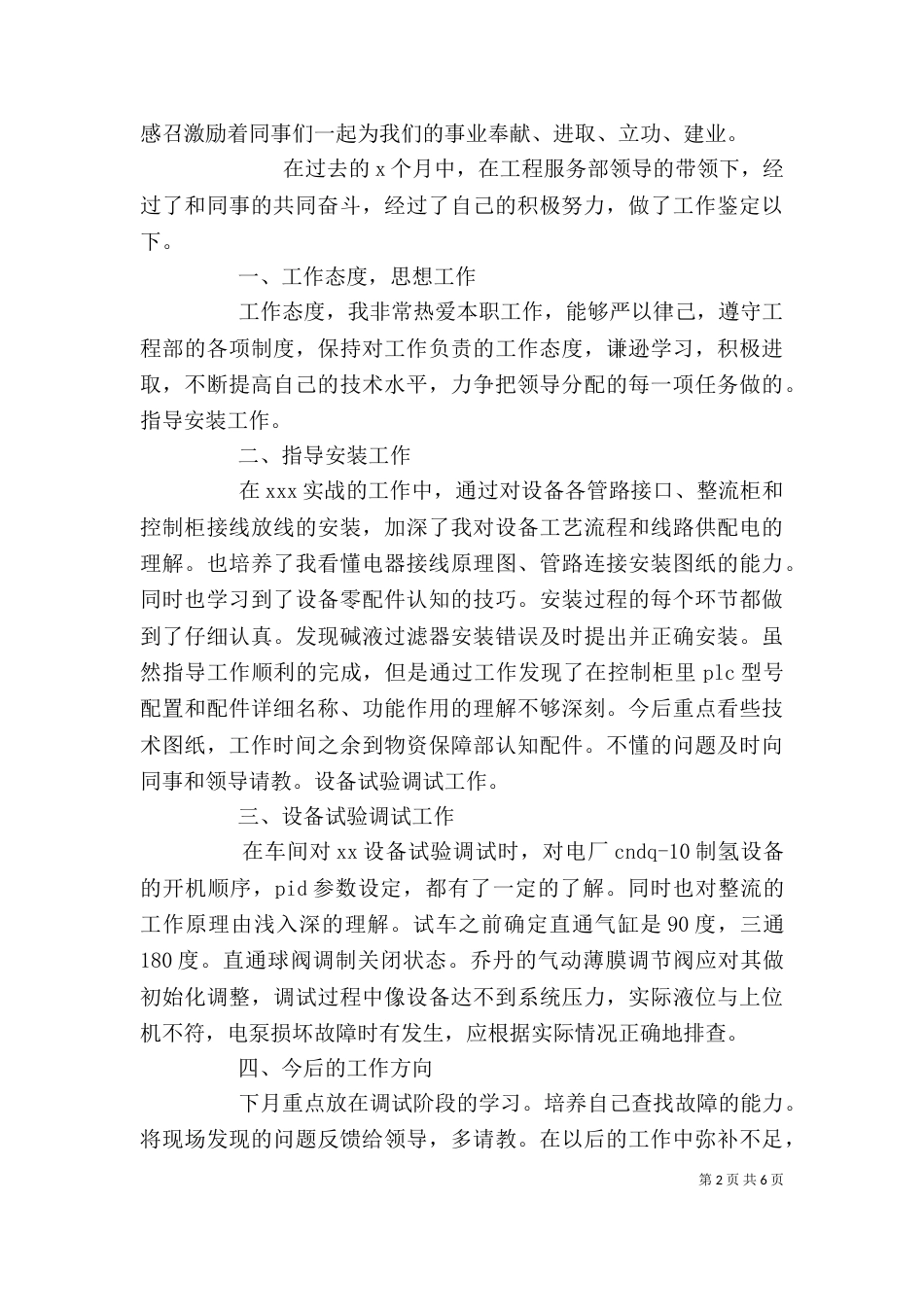 优秀个人鉴定材料范文5篇_第2页