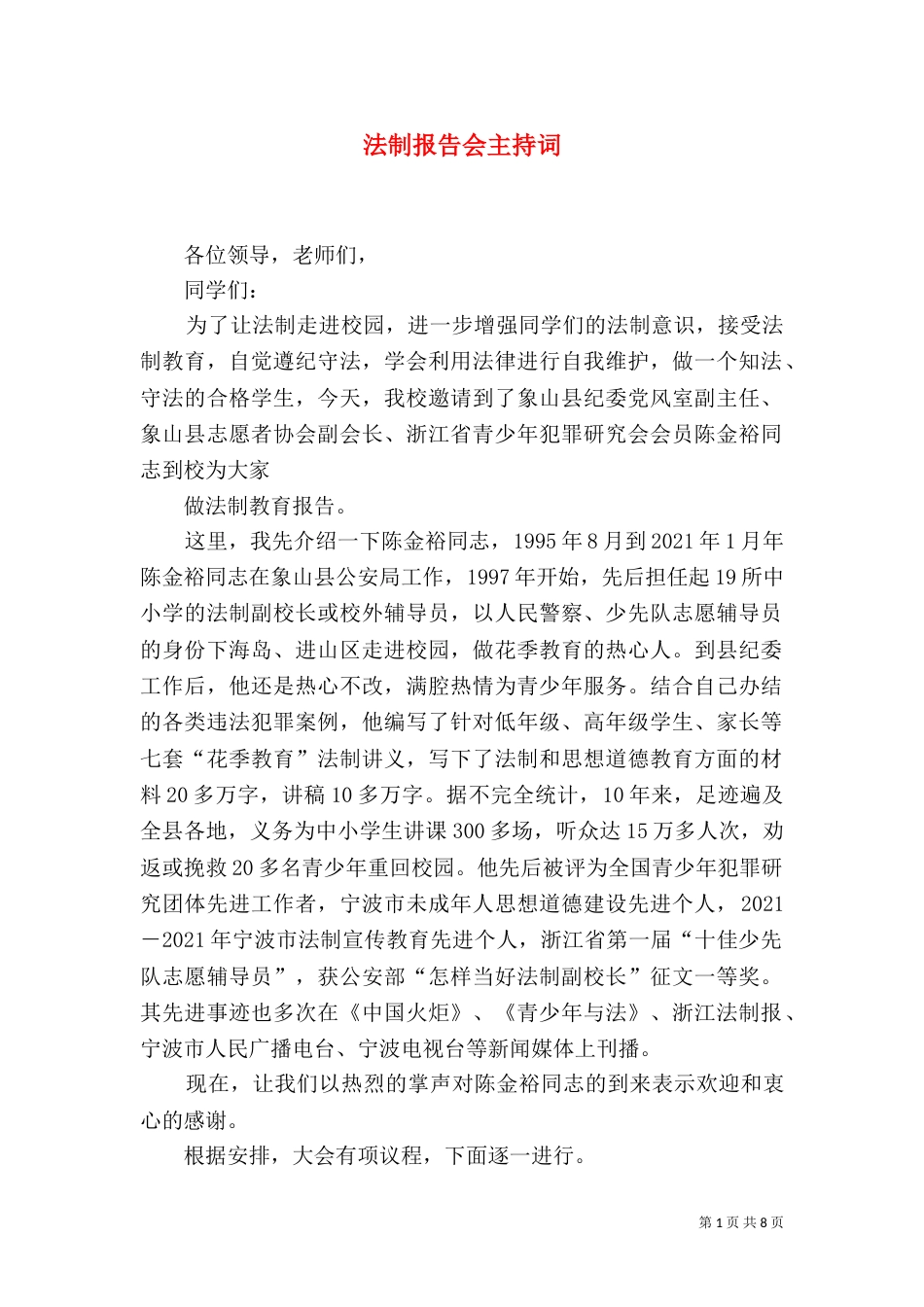 法制报告会主持词（二）_第1页