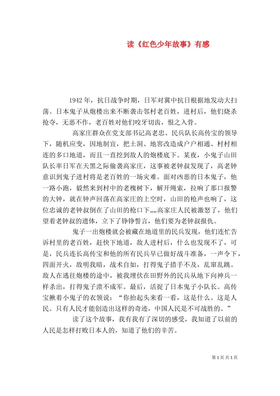 读《红色少年故事》有感（一）_第1页