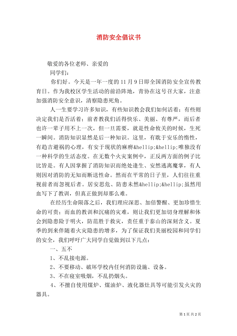 消防安全倡议书（五）_第1页