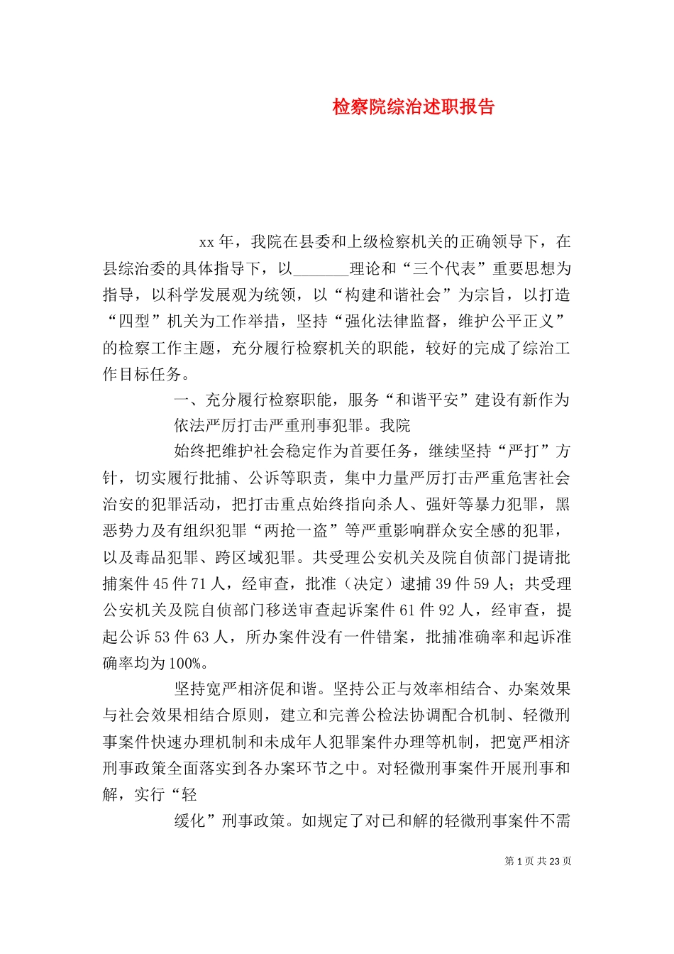 检察院综治述职报告_第1页
