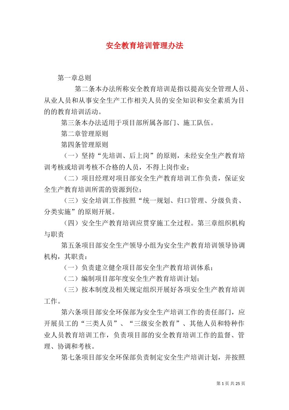安全教育培训管理办法_第1页