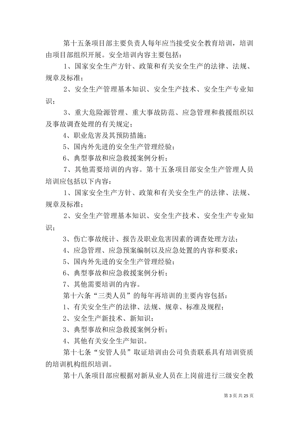 安全教育培训管理办法_第3页