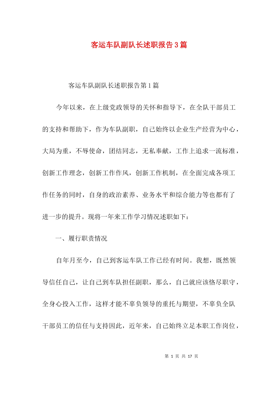 客运车队副队长述职报告3篇_第1页
