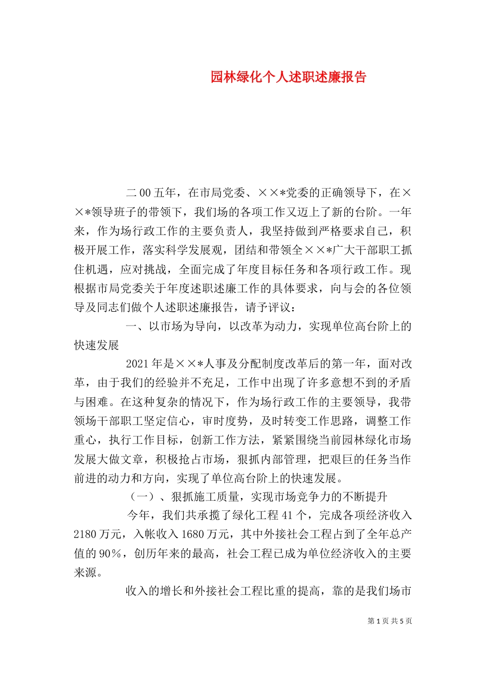 园林绿化个人述职述廉报告（八）_第1页