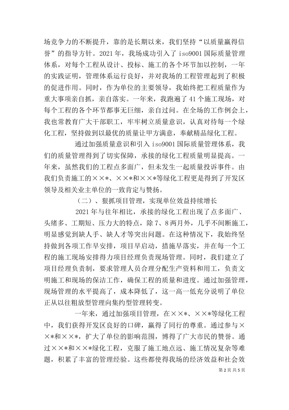 园林绿化个人述职述廉报告（八）_第2页