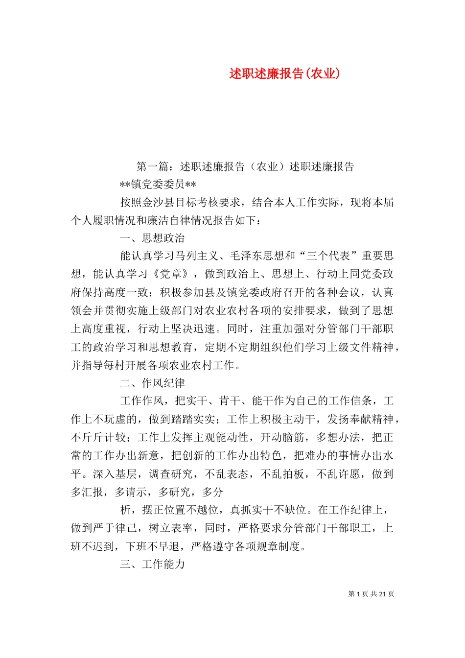 述职述廉报告(农业)_第1页