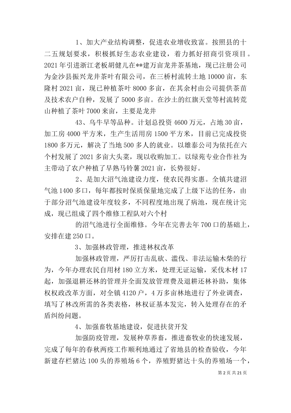 述职述廉报告(农业)_第2页