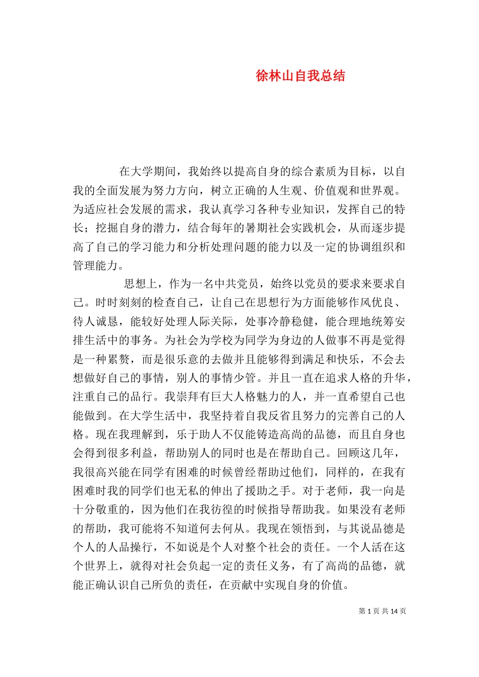 徐林山自我总结_第1页