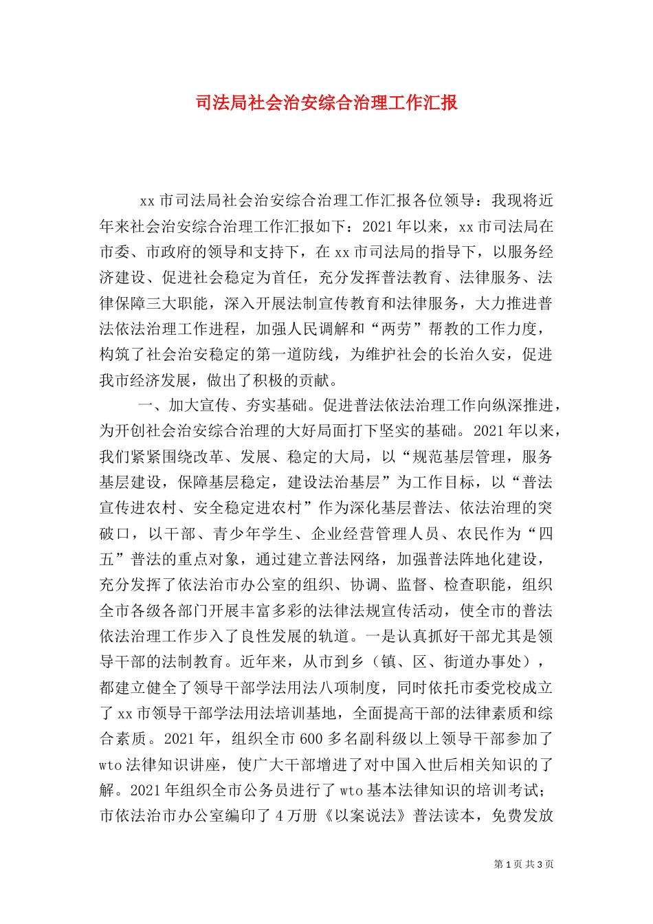 司法局社会治安综合治理工作汇报（五）_第1页