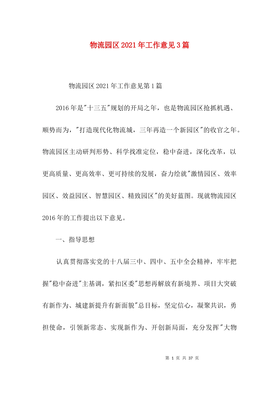 物流园区2021年工作意见3篇_第1页